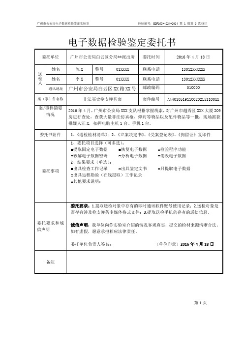 电子数据检验鉴定委托书