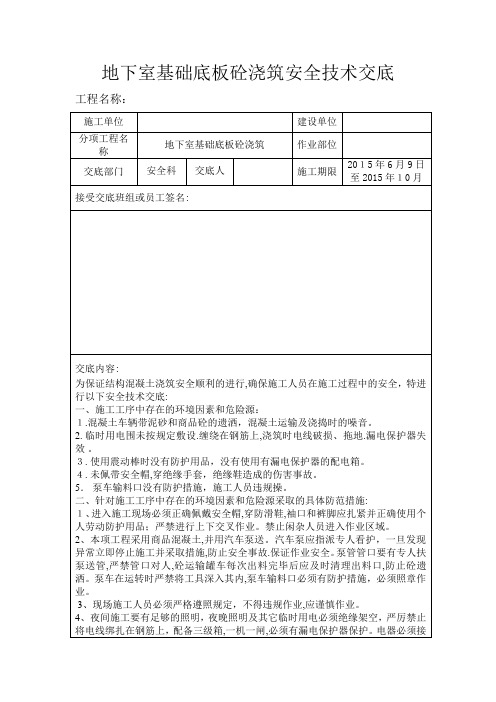 地下室基础底板砼浇筑安全技术交底