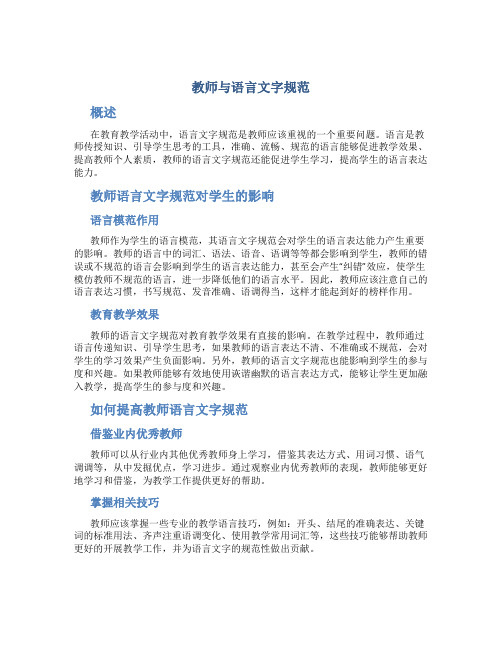 教师与语言文字规范