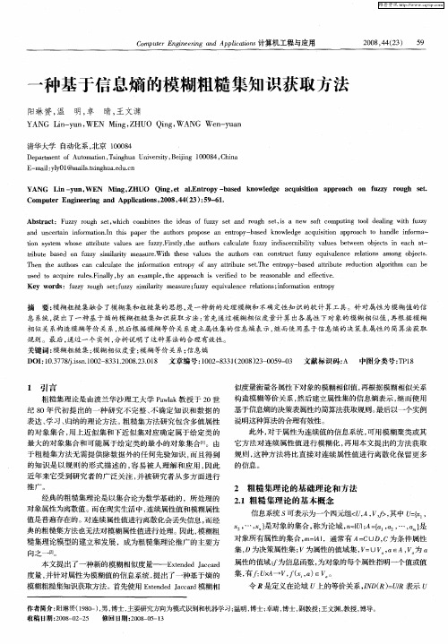 一种基于信息熵的模糊粗糙集知识获取方法