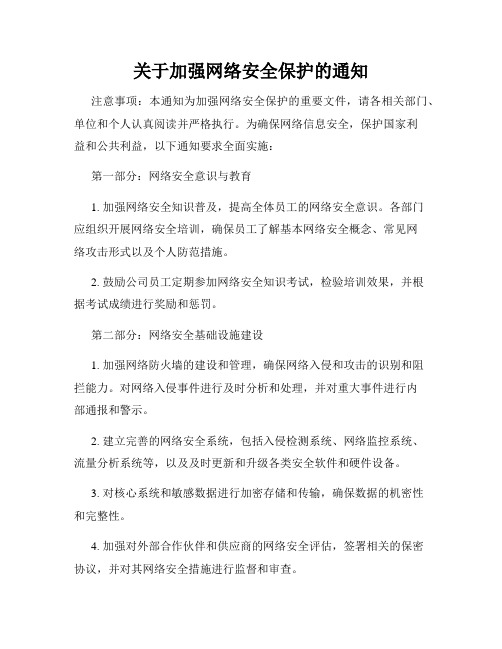 关于加强网络安全保护的通知