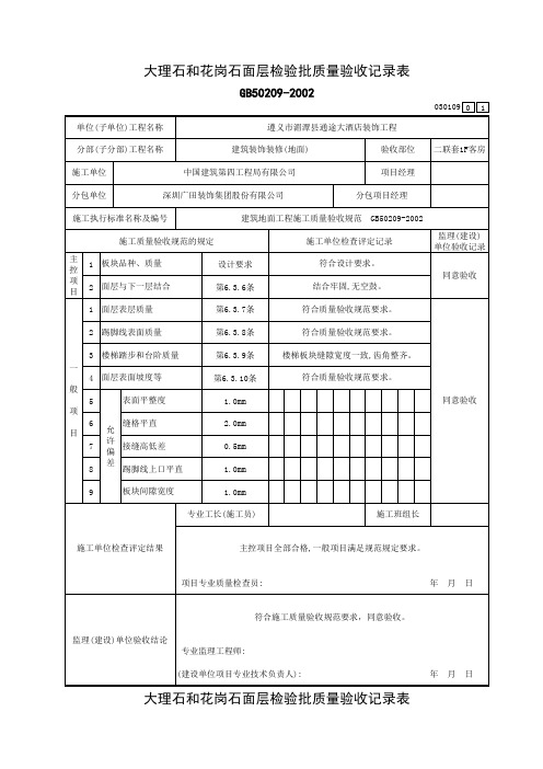 大理石和花岗石面层检验批质量验收记录表