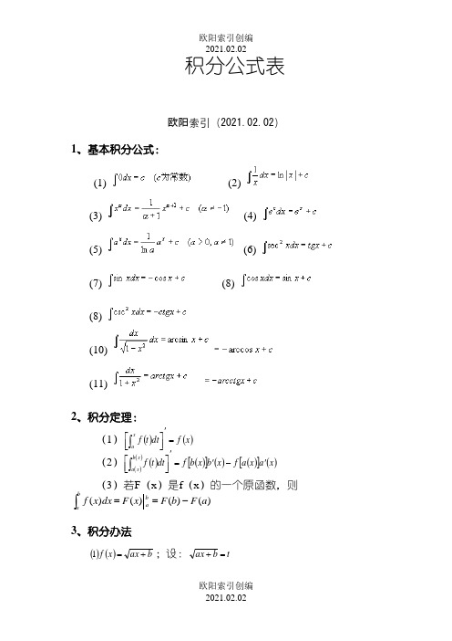 积分公式表,常用积分公式表之欧阳索引创编