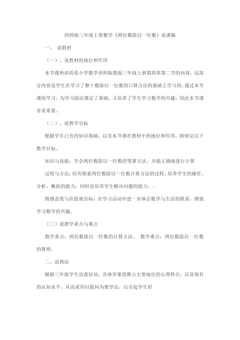 西师版三上数学《两位数除以一位数》说课稿