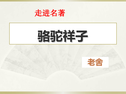 部编优质课一等奖初中语文七年级下册《走进名著：骆驼祥子》