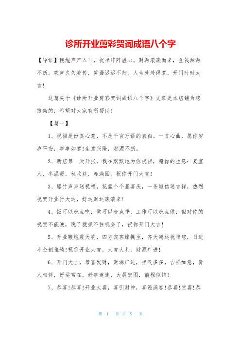 诊所开业剪彩贺词成语八个字