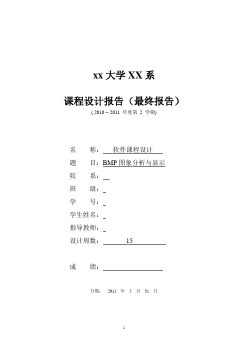 软件课程设计-C语言实现BMP图像显示