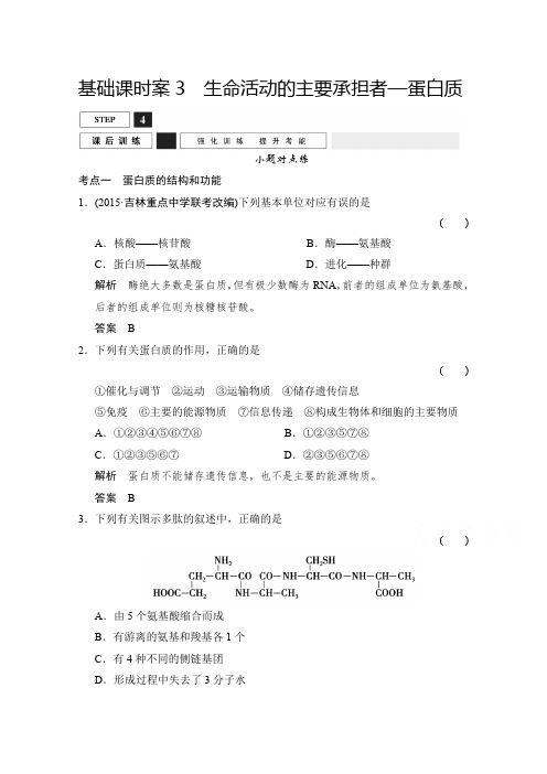 2016届高考生物一轮复习 必修一 第一单元 细胞的分子组成 课后训练1-1-3 含解析