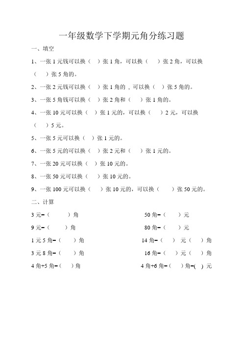 人教版一年级数学下学期元角分练习题