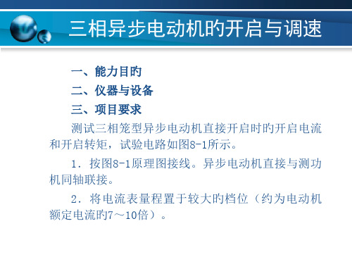 三相异步电动机的启动和调速