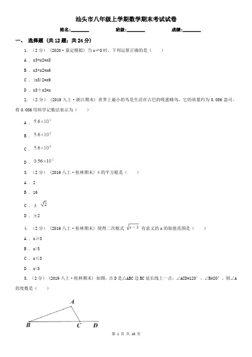 汕头市八年级上学期数学期末考试试卷  