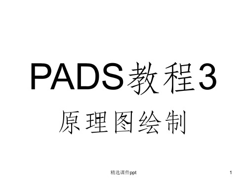 《ADS教程》PPT课件