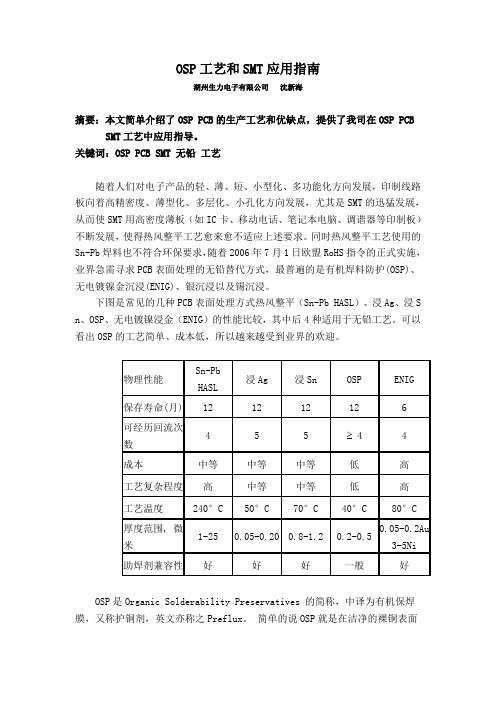 OSP工艺和SMT_用指南