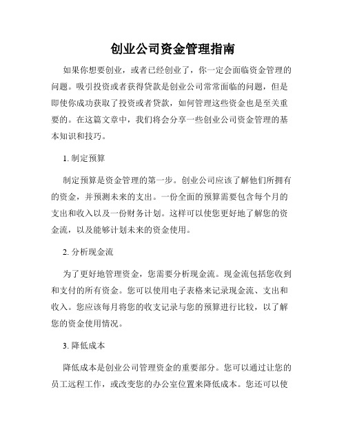 创业公司资金管理指南