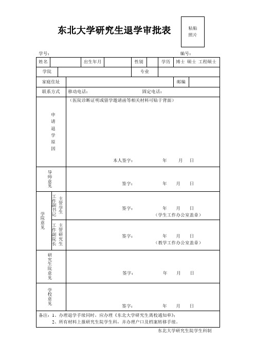 东北大学 研究生退学审批表