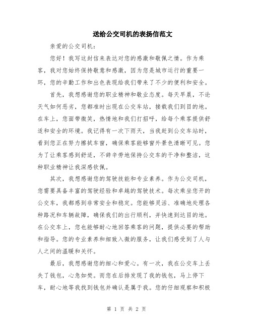 送给公交司机的表扬信范文