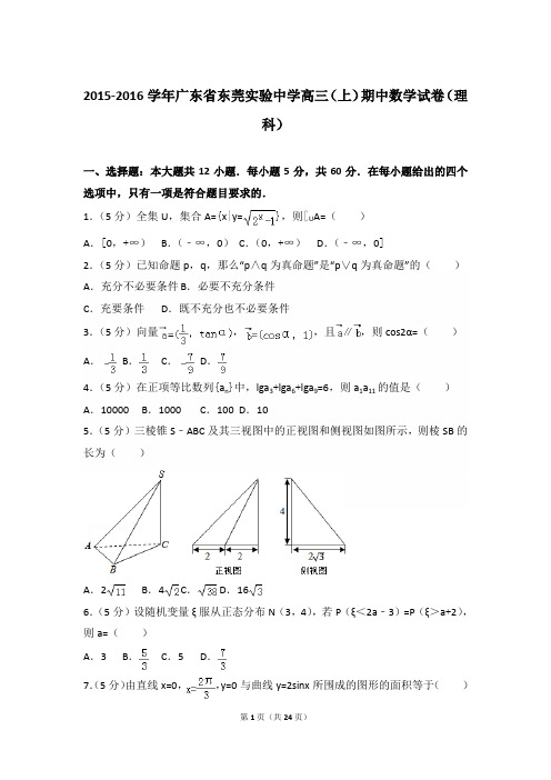 2015-2016年广东省东莞实验中学高三(上)数学期中试卷和答案(理科)