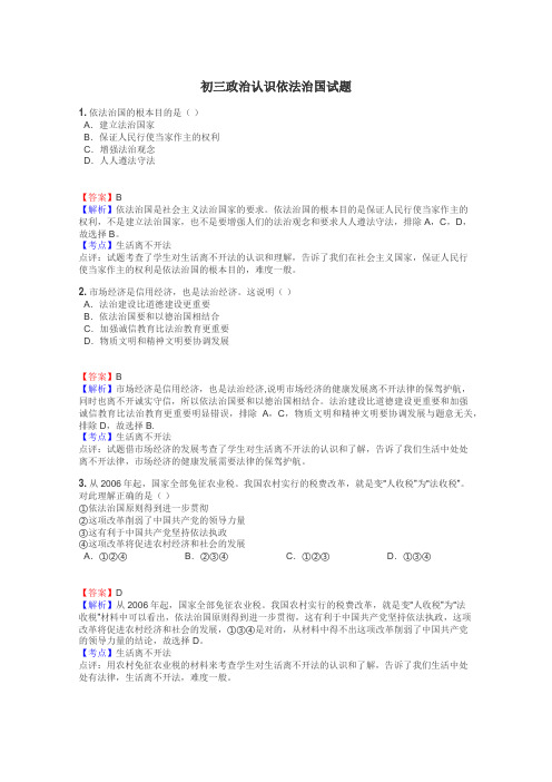 初三政治认识依法治国试题
