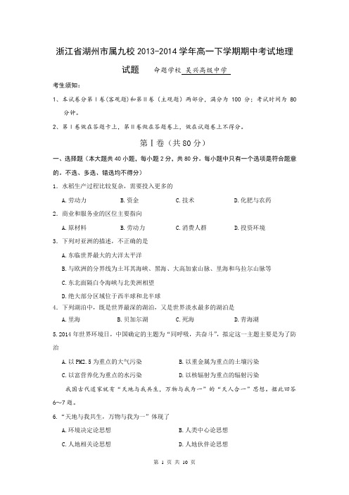 浙江省湖州市属九校2013-2014学年高一下学期期中考试地理试题