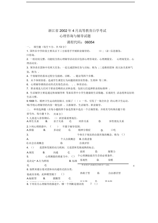 浙江省高等教育自学考试心理咨询与辅导试题课程代码06054