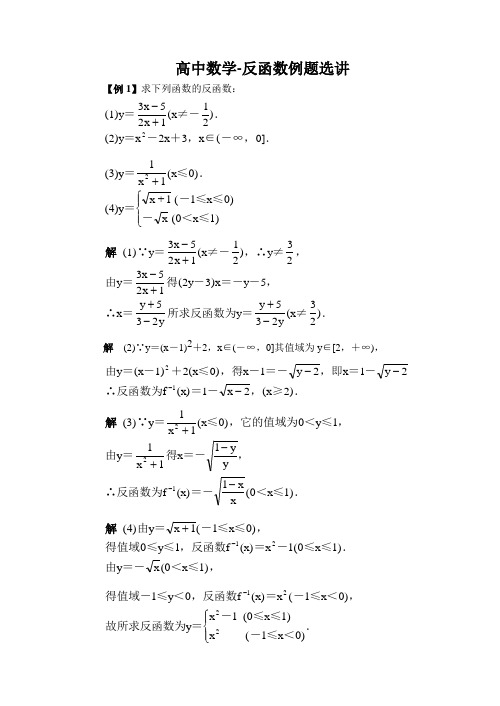 高中数学-反函数例题选讲