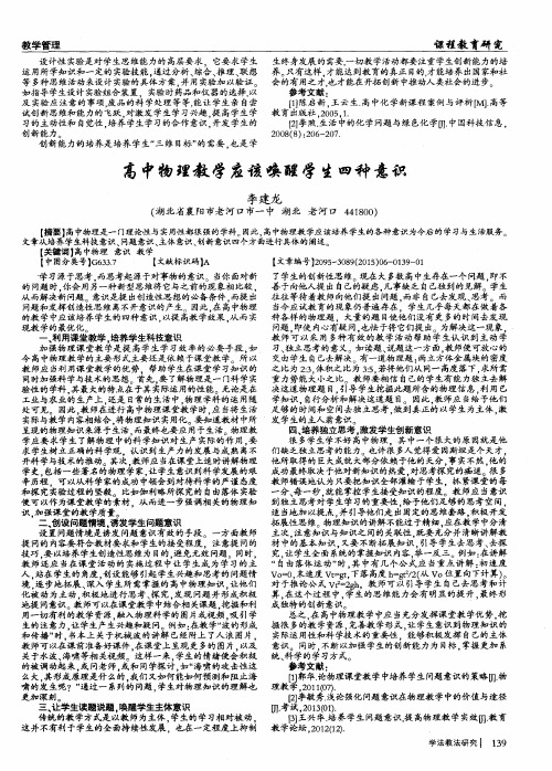 高中物理教学应该唤醒学生四种意识