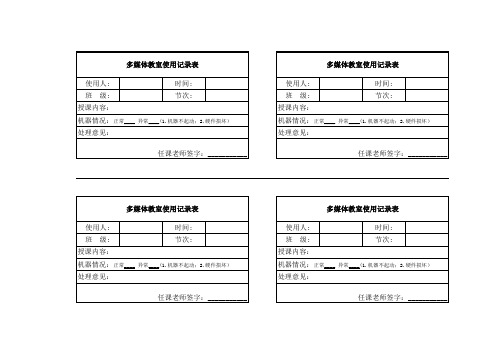 多媒体教室使用记录表