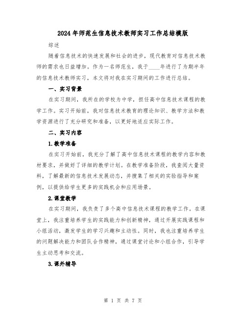 2024年师范生信息技术教师实习工作总结模版（2篇）