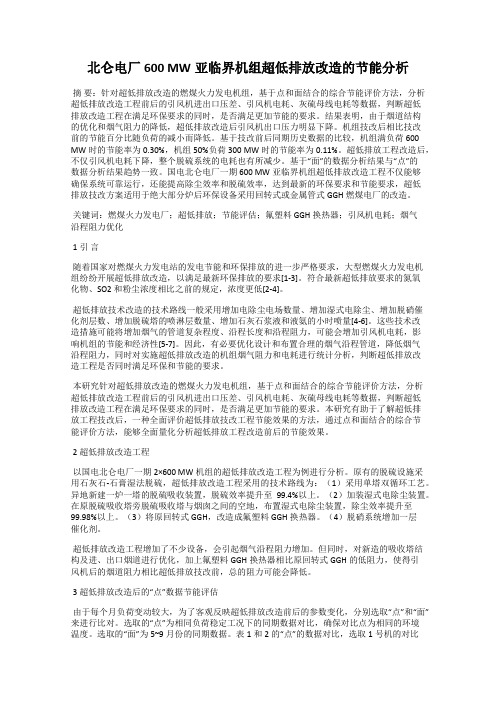 北仑电厂600 MW亚临界机组超低排放改造的节能分析