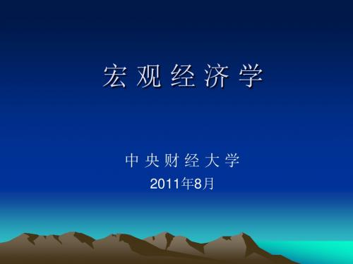 宏观经济学(第一章)-文档资料