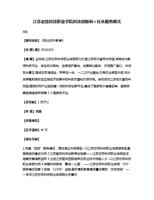 江苏农牧科技职业学院科技创新和r社会服务模式