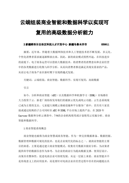 云端组装商业智能和数据科学以实现可复用的高级数据分析能力