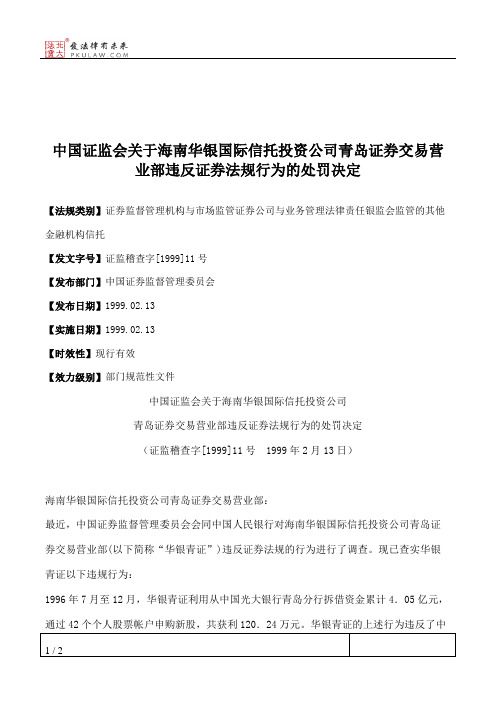 中国证监会关于海南华银国际信托投资公司青岛证券交易营业部违反