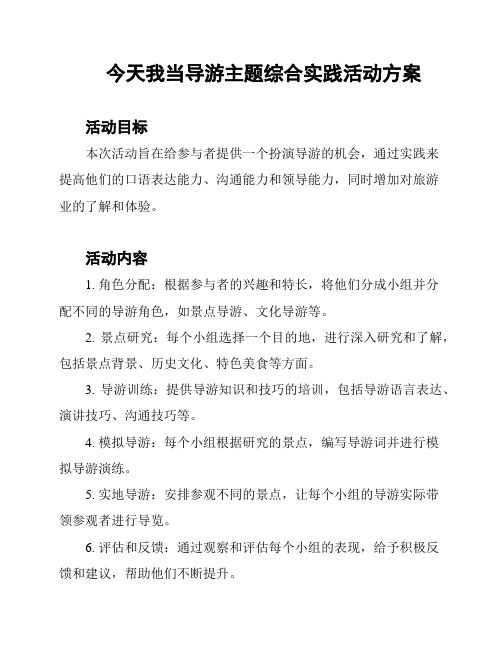 今天我当导游主题综合实践活动方案