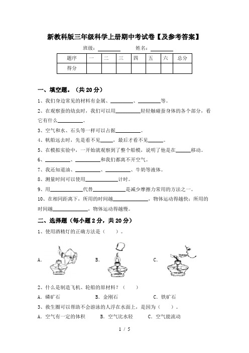 新教科版三年级科学上册期中考试卷【及参考答案】