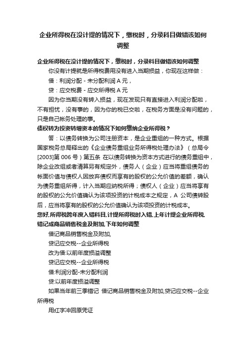 企业所得税在没计提的情况下，缴税时，分录科目做错该如何调整