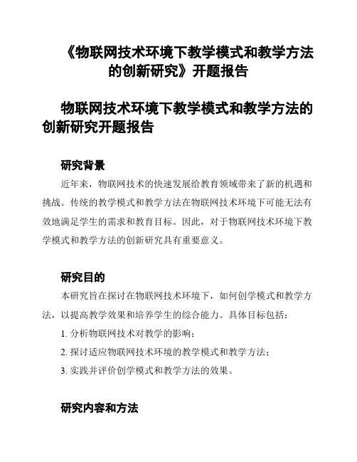 《物联网技术环境下教学模式和教学方法的创新研究》开题报告