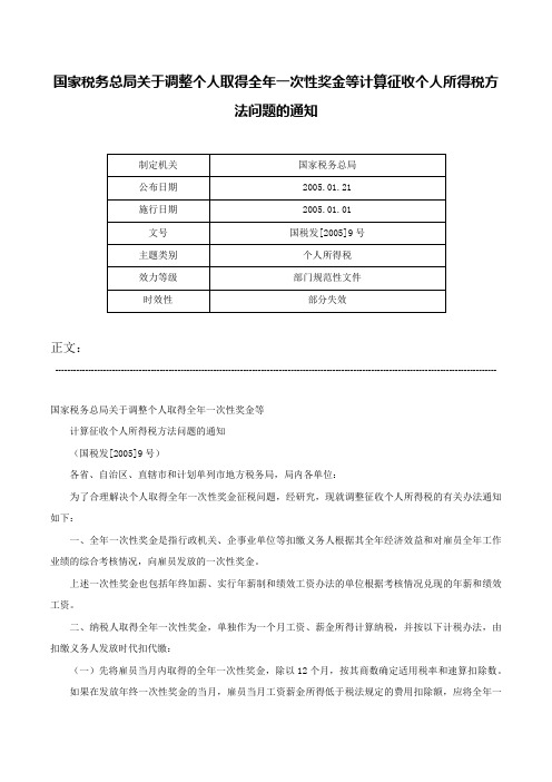 国家税务总局关于调整个人取得全年一次性奖金等计算征收个人所得税方法问题的通知-国税发[2005]9号