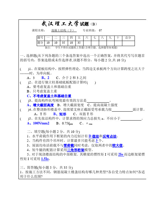 混凝土结构(下)B试题及标答