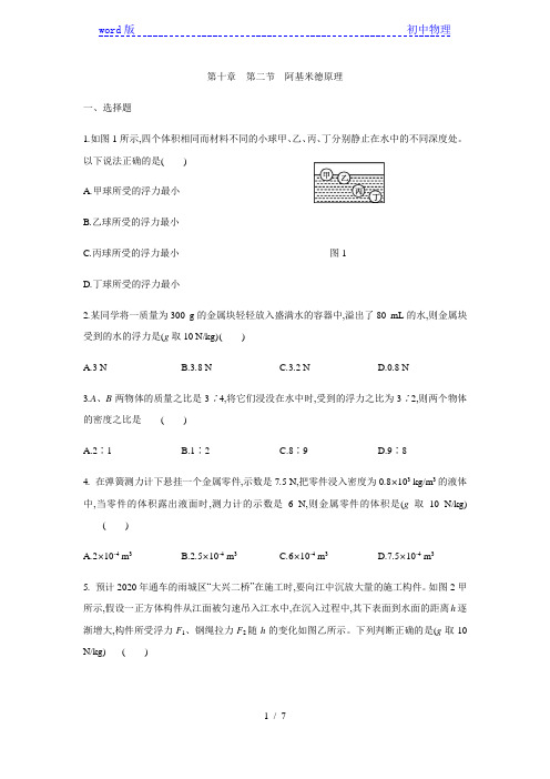 人教版八年级物理下册第十章 第二节 阿基米德原理 同步练习