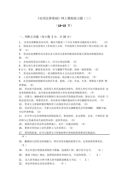 成都电大2019【实用法律基础】网上考试答案(三)