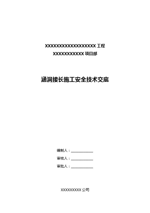 涵洞接长施工安全交底
