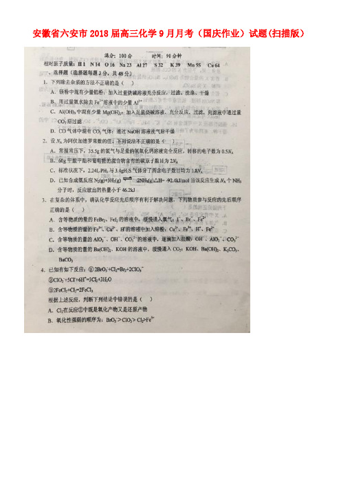 安徽省六安市高三化学9月月考(国庆作业)试题(扫描版)(new)