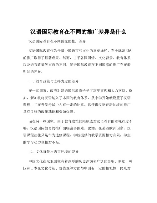 汉语国际教育在不同的推广差异是什么