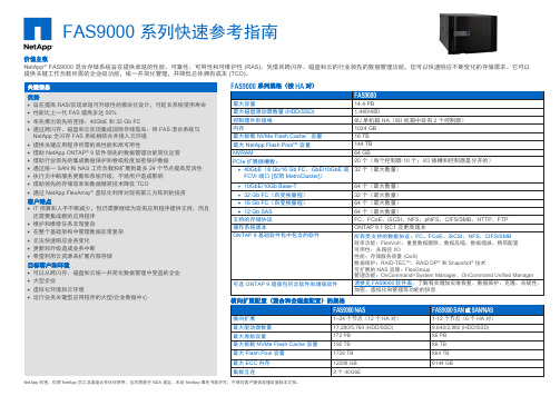 NetApp FAS9000系列存储规格指南