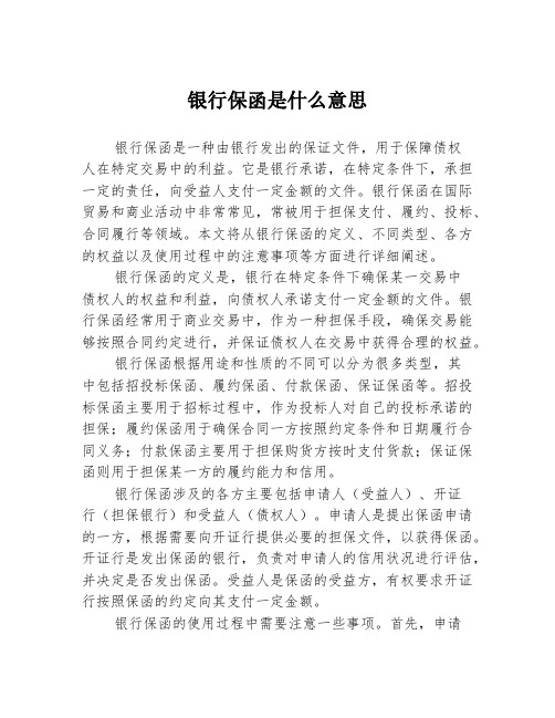 银行保函是什么意思