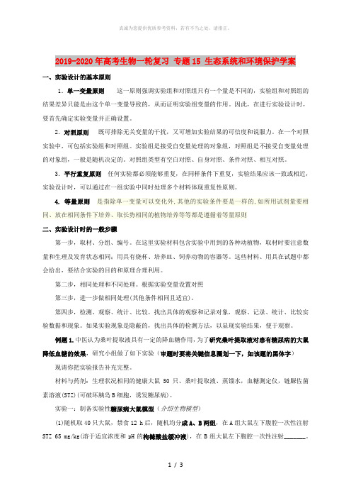 2019-2020年高考生物一轮复习 专题15 生态系统和环境保护学案