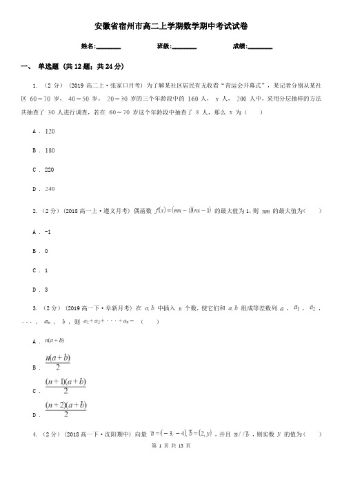 安徽省宿州市高二上学期数学期中考试试卷