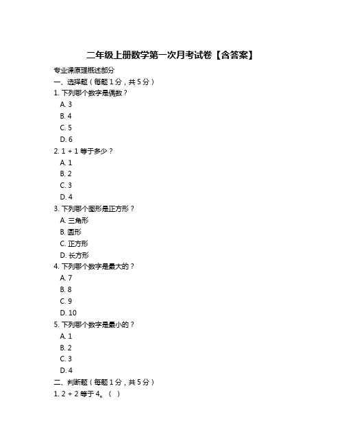 二年级上册数学第一次月考试卷【含答案】