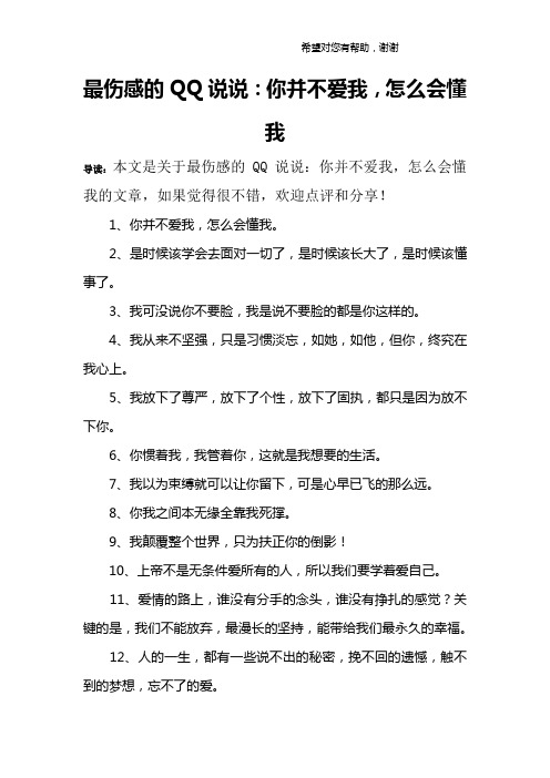 最伤感的QQ说说：你并不爱我,怎么会懂我